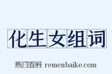 化生女组词是什么意思的图片